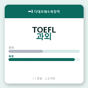 다대포해수욕장역 토플과외 안내 이미지 — 스코어핏 1:1 맞춤 수업, 첫 수업 무료 체험
