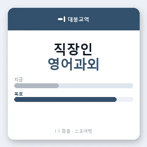 대봉교역 직장인영어과외 안내 이미지 — 스코어핏 1:1 맞춤 수업, 첫 수업 무료 체험