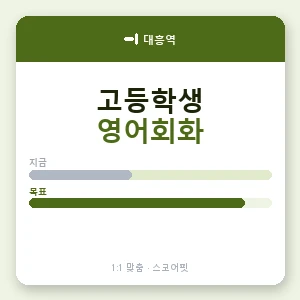대흥역 고등학생영어회화 안내 이미지 — 스코어핏 1:1 맞춤 수업, 첫 수업 무료 체험