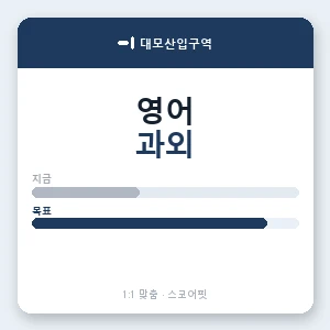 대모산입구역 영어과외 안내 이미지 — 스코어핏 1:1 맞춤 수업, 첫 수업 무료 체험