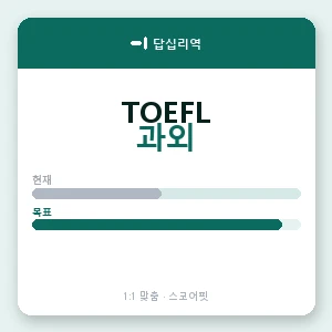 답십리역 토플과외 안내 이미지 — 스코어핏 1:1 맞춤 수업, 첫 수업 무료 체험