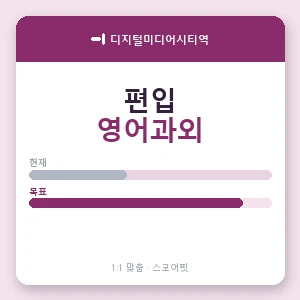 디지털미디어시티역 편입영어과외 안내 이미지 — 스코어핏 1:1 맞춤 수업, 첫 수업 무료 체험