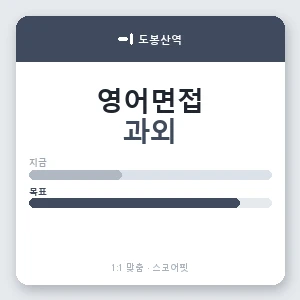 도봉산역 영어면접과외 안내 이미지 — 스코어핏 1:1 맞춤 수업, 첫 수업 무료 체험