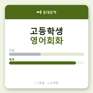동대문역 고등학생영어회화 안내 이미지 — 스코어핏 1:1 맞춤 수업, 첫 수업 무료 체험