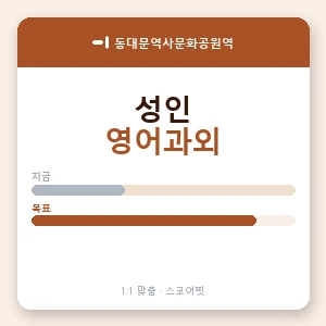 동대문역사문화공원역 성인영어과외 안내 이미지 — 스코어핏 1:1 맞춤 수업, 첫 수업 무료 체험