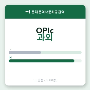 동대문역사문화공원역 오픽과외 안내 이미지 — 스코어핏 1:1 맞춤 수업, 첫 수업 무료 체험