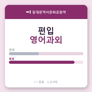 동대문역사문화공원역 편입영어과외 안내 이미지 — 스코어핏 1:1 맞춤 수업, 첫 수업 무료 체험