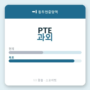 동두천중앙역 PTE과외 안내 이미지 — 스코어핏 1:1 맞춤 수업, 첫 수업 무료 체험