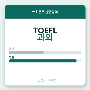 동두천중앙역 토플과외 안내 이미지 — 스코어핏 1:1 맞춤 수업, 첫 수업 무료 체험