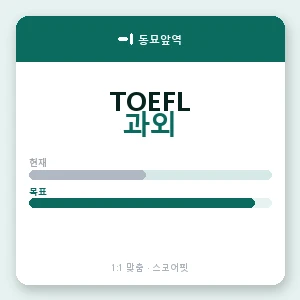 동묘앞역 토플과외 안내 이미지 — 스코어핏 1:1 맞춤 수업, 첫 수업 무료 체험