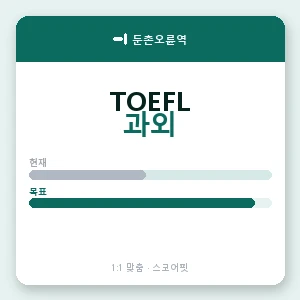 둔촌오륜역 토플과외 안내 이미지 — 스코어핏 1:1 맞춤 수업, 첫 수업 무료 체험