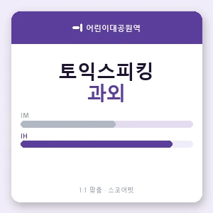어린이대공원역 토익스피킹과외 안내 이미지 — 스코어핏 1:1 맞춤 수업, 첫 수업 무료 체험