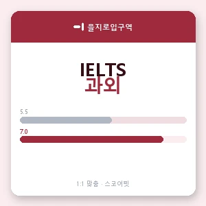 을지로입구역 아이엘츠과외 안내 이미지 — 스코어핏 1:1 맞춤 수업, 첫 수업 무료 체험