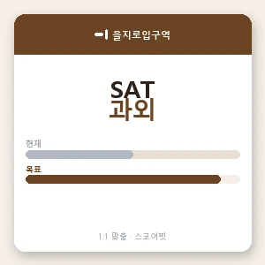 을지로입구역 SAT과외 안내 이미지 — 스코어핏 1:1 맞춤 수업, 첫 수업 무료 체험