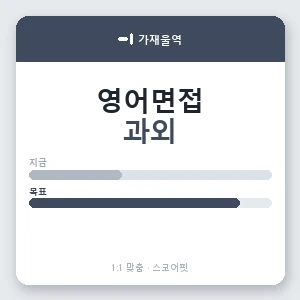 가재울역 영어면접과외 안내 이미지 — 스코어핏 1:1 맞춤 수업, 첫 수업 무료 체험