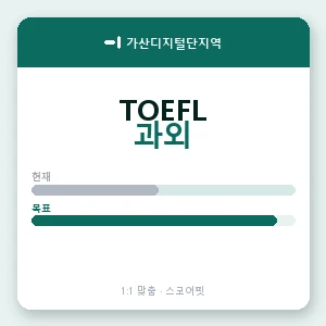가산디지털단지역 토플과외 안내 이미지 — 스코어핏 1:1 맞춤 수업, 첫 수업 무료 체험