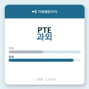거제해맞이역 PTE과외 안내 이미지 — 스코어핏 1:1 맞춤 수업, 첫 수업 무료 체험