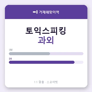 거제해맞이역 토익스피킹과외 안내 이미지 — 스코어핏 1:1 맞춤 수업, 첫 수업 무료 체험