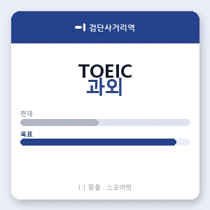 검단사거리역 토익과외 안내 이미지 — 스코어핏 1:1 맞춤 수업, 첫 수업 무료 체험