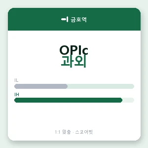 금호역 오픽과외 안내 이미지 — 스코어핏 1:1 맞춤 수업, 첫 수업 무료 체험