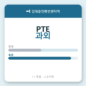김대중컨벤션센터역 PTE과외 안내 이미지 — 스코어핏 1:1 맞춤 수업, 첫 수업 무료 체험