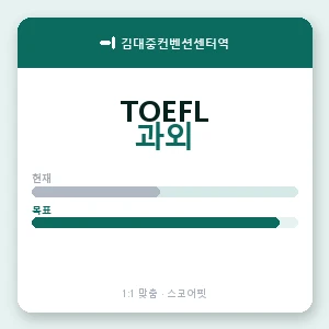 김대중컨벤션센터역 토플과외 안내 이미지 — 스코어핏 1:1 맞춤 수업, 첫 수업 무료 체험
