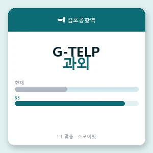 김포공항역 지텔프과외 안내 이미지 — 스코어핏 1:1 맞춤 수업, 첫 수업 무료 체험