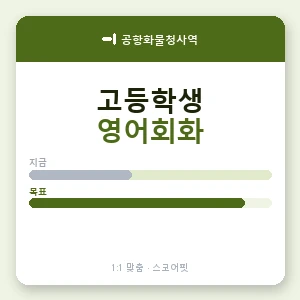 공항화물청사역 고등학생영어회화 안내 이미지 — 스코어핏 1:1 맞춤 수업, 첫 수업 무료 체험