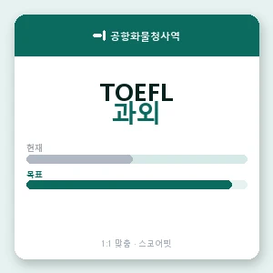 공항화물청사역 토플과외 안내 이미지 — 스코어핏 1:1 맞춤 수업, 첫 수업 무료 체험