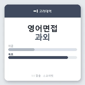고려대역 영어면접과외 안내 이미지 — 스코어핏 1:1 맞춤 수업, 첫 수업 무료 체험