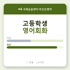 국제금융센터·부산은행역 고등학생영어회화 안내 이미지 — 스코어핏 1:1 맞춤 수업, 첫 수업 무료 체험