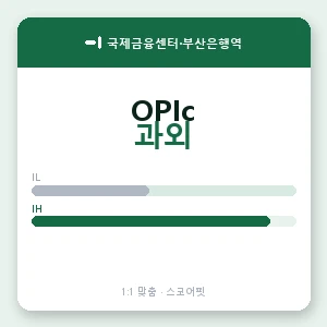 국제금융센터·부산은행역 오픽과외 안내 이미지 — 스코어핏 1:1 맞춤 수업, 첫 수업 무료 체험