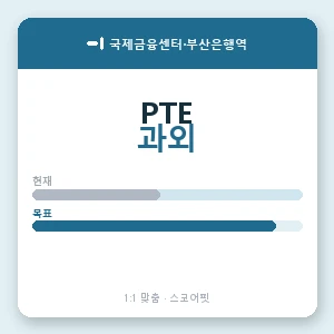 국제금융센터·부산은행역 PTE과외 안내 이미지 — 스코어핏 1:1 맞춤 수업, 첫 수업 무료 체험