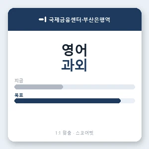 국제금융센터·부산은행역 영어과외 안내 이미지 — 스코어핏 1:1 맞춤 수업, 첫 수업 무료 체험