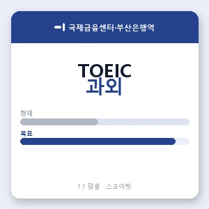 국제금융센터·부산은행역 토익과외 안내 이미지 — 스코어핏 1:1 맞춤 수업, 첫 수업 무료 체험