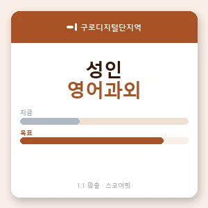 구로디지털단지역 성인영어과외 안내 이미지 — 스코어핏 1:1 맞춤 수업, 첫 수업 무료 체험
