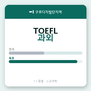 구로디지털단지역 토플과외 안내 이미지 — 스코어핏 1:1 맞춤 수업, 첫 수업 무료 체험