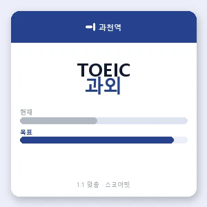 과천역 토익과외 안내 이미지 — 스코어핏 1:1 맞춤 수업, 첫 수업 무료 체험