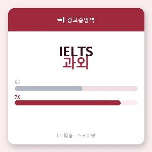 광교중앙역 아이엘츠과외 안내 이미지 — 스코어핏 1:1 맞춤 수업, 첫 수업 무료 체험