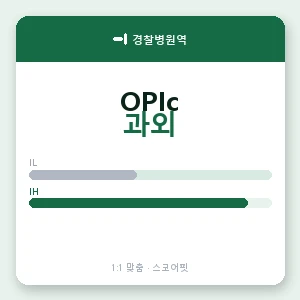 경찰병원역 오픽과외 안내 이미지 — 스코어핏 1:1 맞춤 수업, 첫 수업 무료 체험