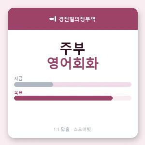 경전철의정부역 주부영어회화 안내 이미지 — 스코어핏 1:1 맞춤 수업, 첫 수업 무료 체험