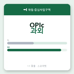 학동·증심사입구역 오픽과외 안내 이미지 — 스코어핏 1:1 맞춤 수업, 첫 수업 무료 체험