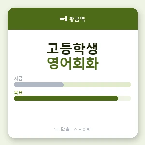 황금역 고등학생영어회화 안내 이미지 — 스코어핏 1:1 맞춤 수업, 첫 수업 무료 체험
