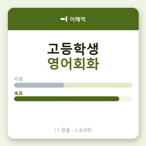 이매역 고등학생영어회화 안내 이미지 — 스코어핏 1:1 맞춤 수업, 첫 수업 무료 체험