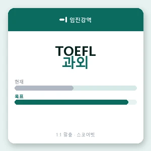 임진강역 토플과외 안내 이미지 — 스코어핏 1:1 맞춤 수업, 첫 수업 무료 체험