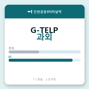 인천공항1터미널역 지텔프과외 안내 이미지 — 스코어핏 1:1 맞춤 수업, 첫 수업 무료 체험