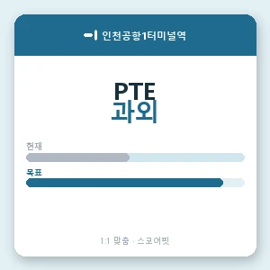 인천공항1터미널역 PTE과외 안내 이미지 — 스코어핏 1:1 맞춤 수업, 첫 수업 무료 체험