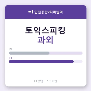 인천공항2터미널역 토익스피킹과외 안내 이미지 — 스코어핏 1:1 맞춤 수업, 첫 수업 무료 체험