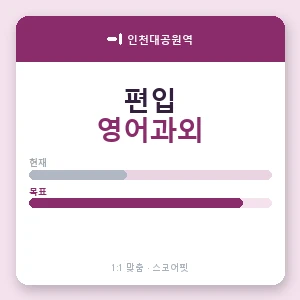 인천대공원역 편입영어과외 안내 이미지 — 스코어핏 1:1 맞춤 수업, 첫 수업 무료 체험