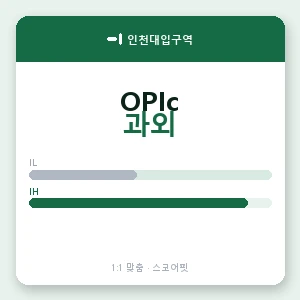 인천대입구역 오픽과외 안내 이미지 — 스코어핏 1:1 맞춤 수업, 첫 수업 무료 체험